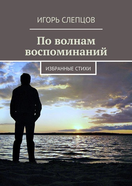 По волнам воспоминаний. Избранные стихи