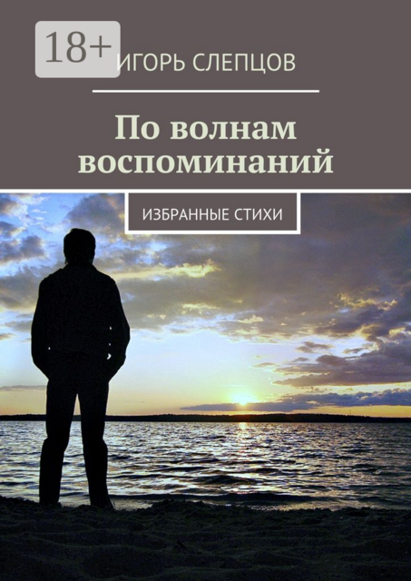 По волнам воспоминаний. Избранные стихи