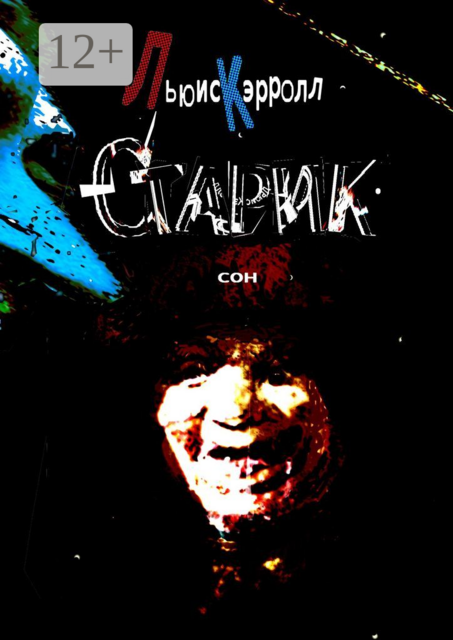 Старик. Сон