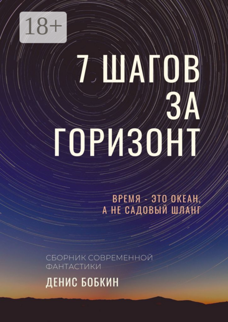 СЕМЬ ШАГОВ ЗА ГОРИЗОНТ, Денис Бобкин