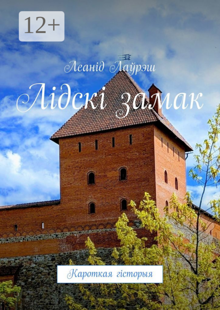 Лідскі замак. Кароткая гісторыя