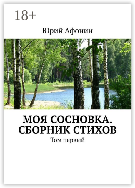 Моя Сосновка, Юрий Афонин
