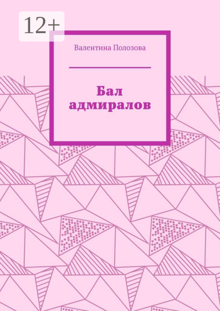 Бал адмиралов