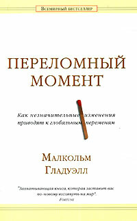 Переломный момент: Как незначительные изменения приводят к глобальным переменам