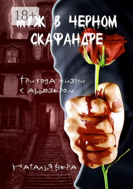 Муж в черном скафандре. Три года жизни с абьюзером, Наталья Вера
