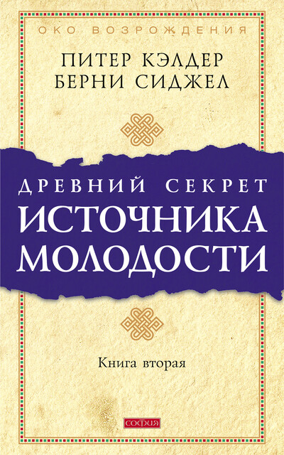 Древний секрет источника молодости. Книга 2