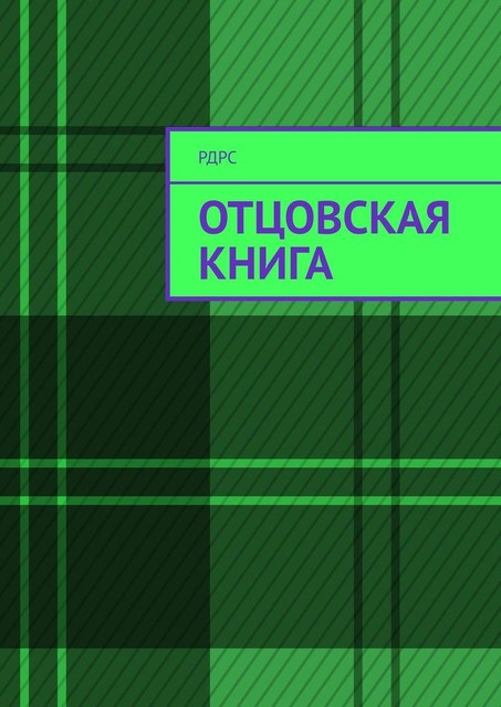 Отцовская книга, РДРС