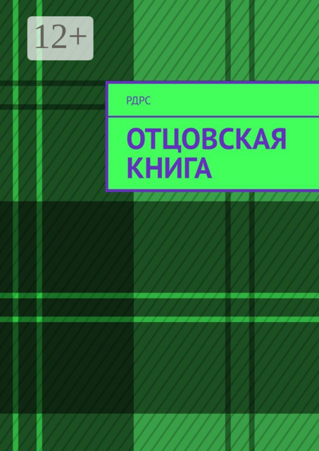 Отцовская книга