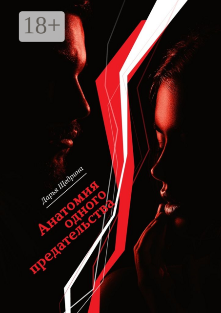 Анатомия одного предательства