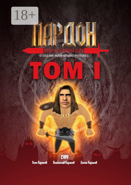 Пардон — варвар из Железного Болта. Том 1