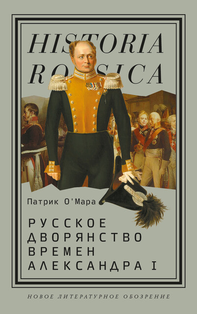 Русское дворянство времен Александра I, Патрик О'Мара