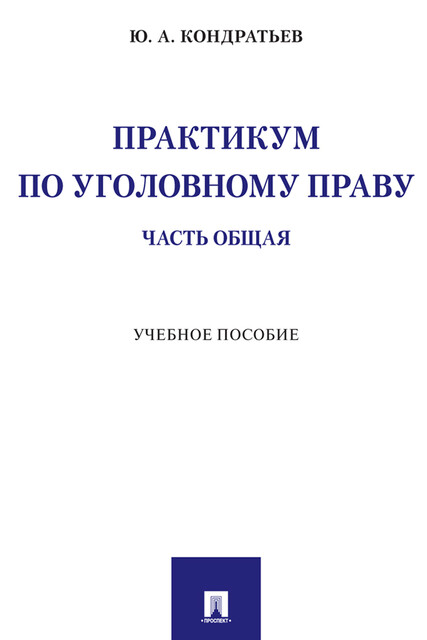 Практикум по уголовному праву. Часть Общая, Ю.А. Кондратьев