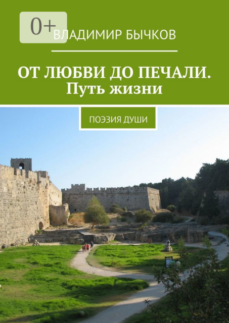 ОТ ЛЮБВИ ДО ПЕЧАЛИ. Путь жизни. Поэзия души, Владимир Бычков