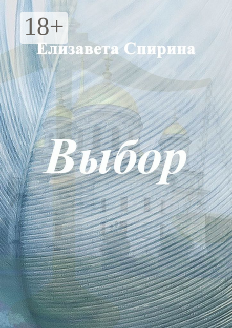 Выбор, Елизавета Спирина