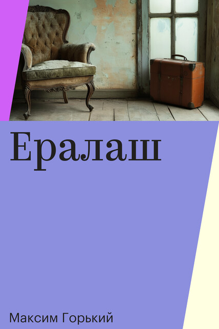 Ералаш