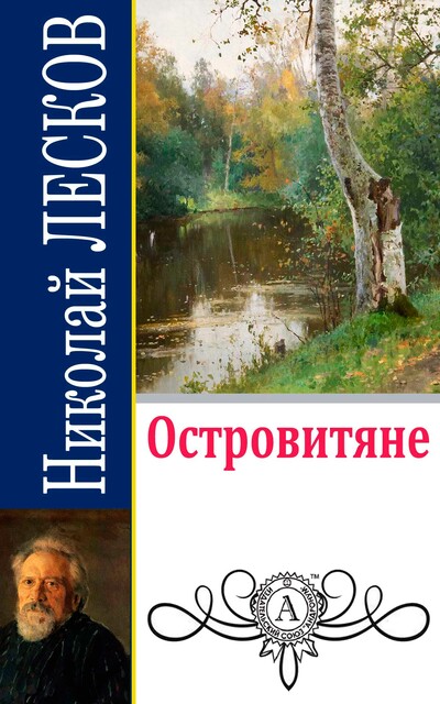 Островитяне