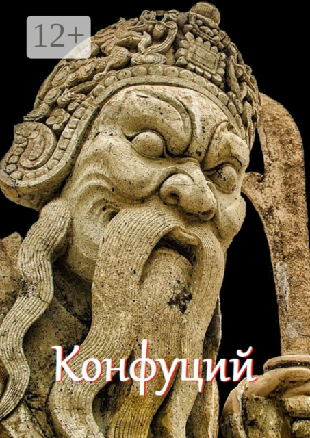 Конфуций. Цитаты и афоризмы, 