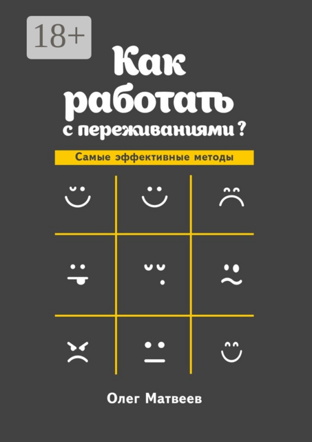 Как работать с переживаниями?. Самые эффективные методы, Олег Матвеев