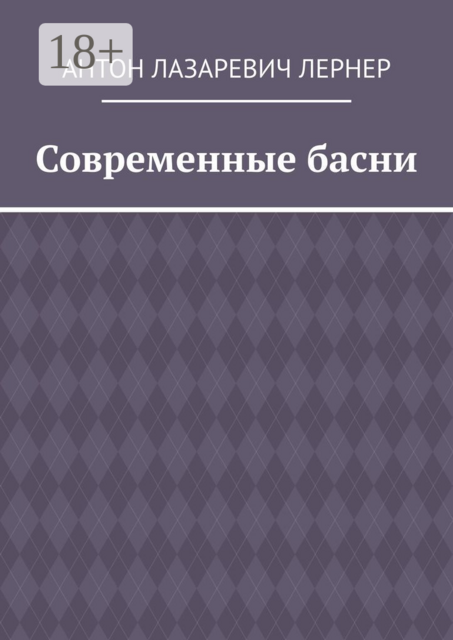 Современные басни