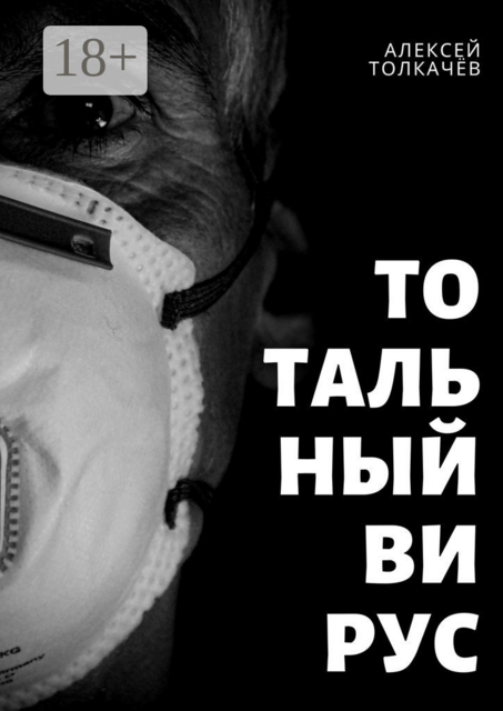 Тотальный вирус. Когда хаос становится реальностью