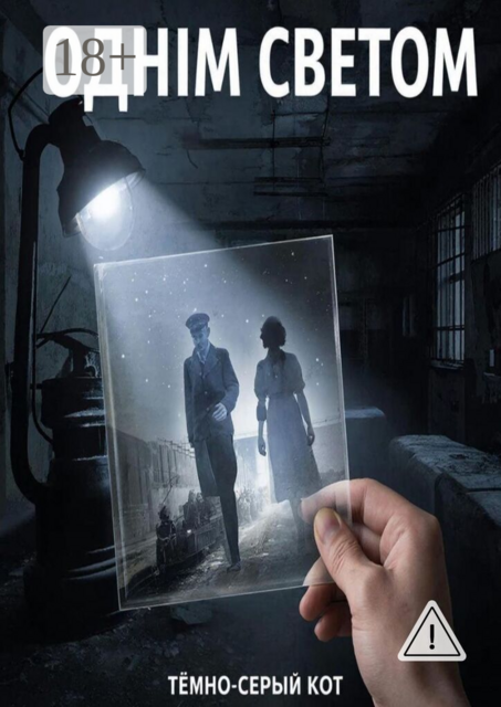 Однiм светом