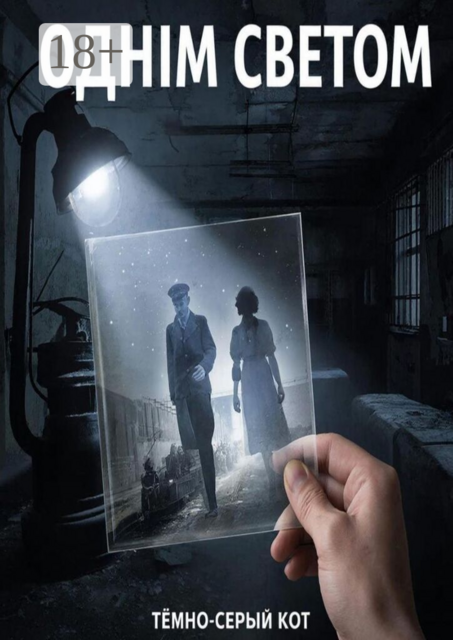 Однiм светом