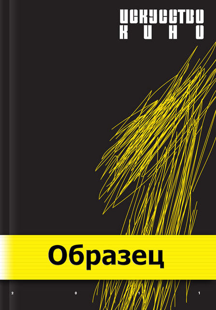 Искусство кино. Выпуск 1
