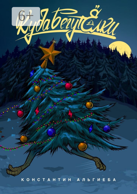 Куда бегут ёлки