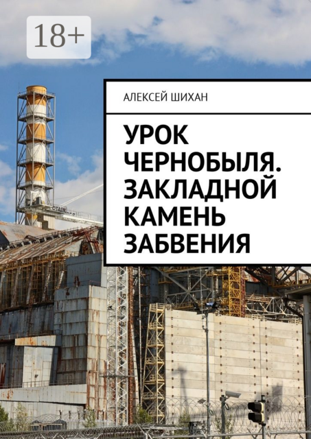 Урок Чернобыля. Закладной камень забвения, Алексей Шихан
