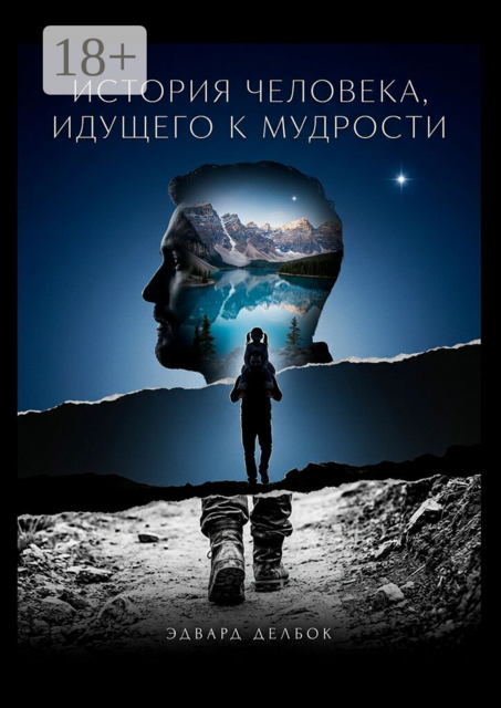 История человека, идущего к мудрости