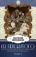 Из пережитого. Воспоминания флигель-адъютанта императора Николая II. Том 1