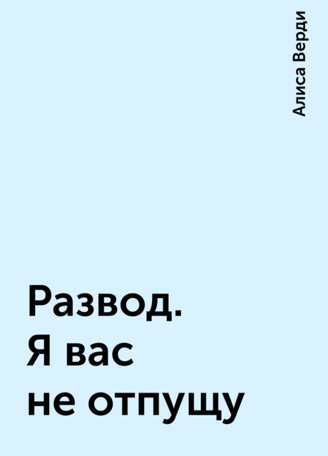 Развод. Я вас не отпущу