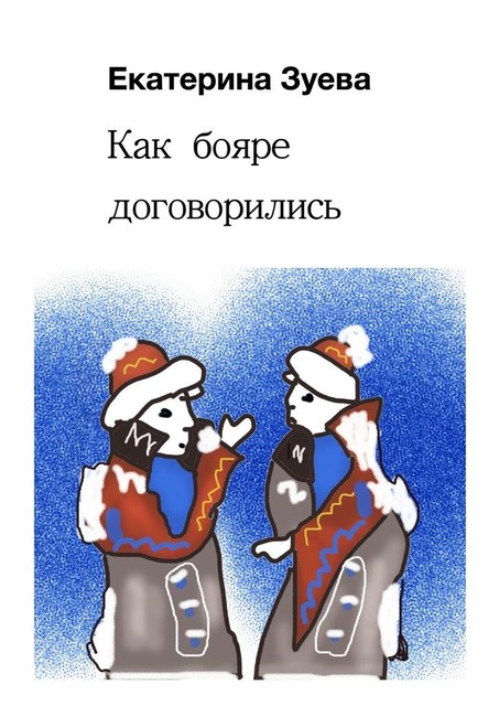 Как бояре договорились