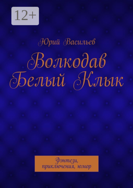 Волкодав Белый Клык. Фэнтези, приключения, юмор