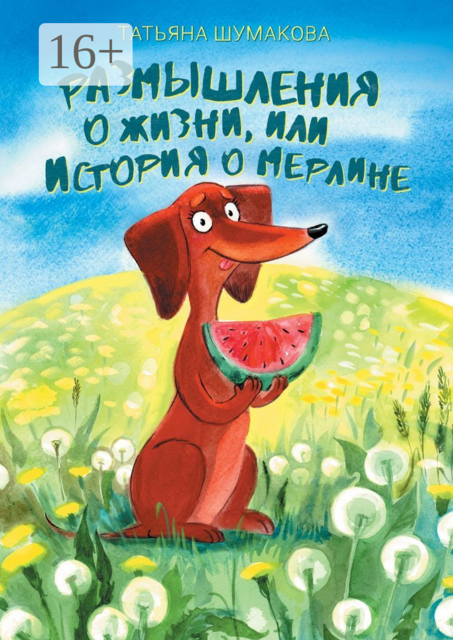 Размышления о жизни, или История о Мерлине, Татьяна Шумакова
