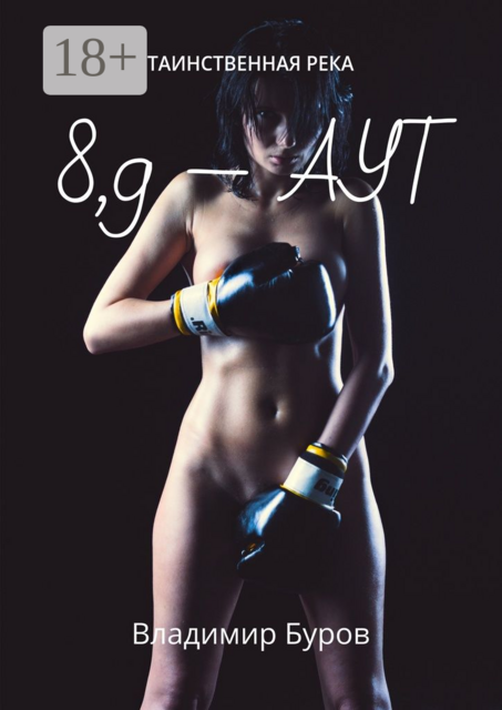 8, 9 — аут. Таинственная река