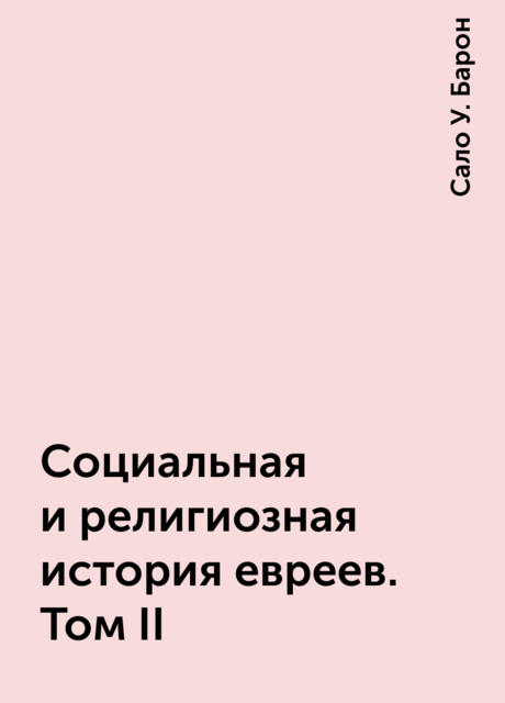 Социальная и религиозная история евреев. Том II