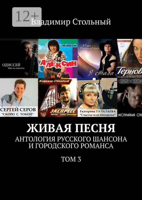 Живая песня. Антология русского шансона и городского романса. Том 3