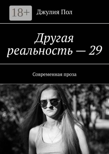 Другая реальность — 29. Современная проза
