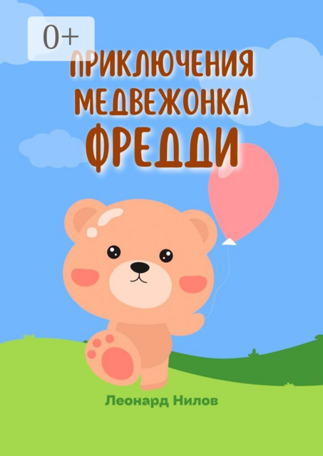 Приключения медвежонка Фредди. Книга для детей, Леонард Нилов