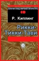 Рикки-Тикки-Тави