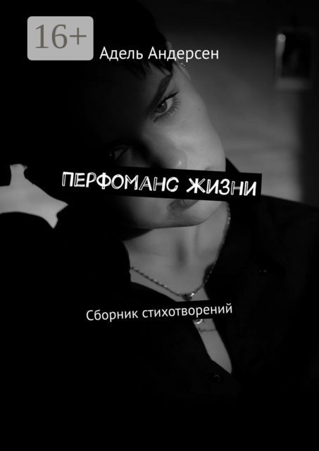 Перфоманс жизни, Адель Андерсен
