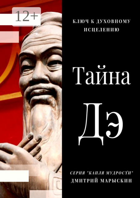 Тайна Дэ. Ключ к духовному исцелению, Дмитрий Марыскин