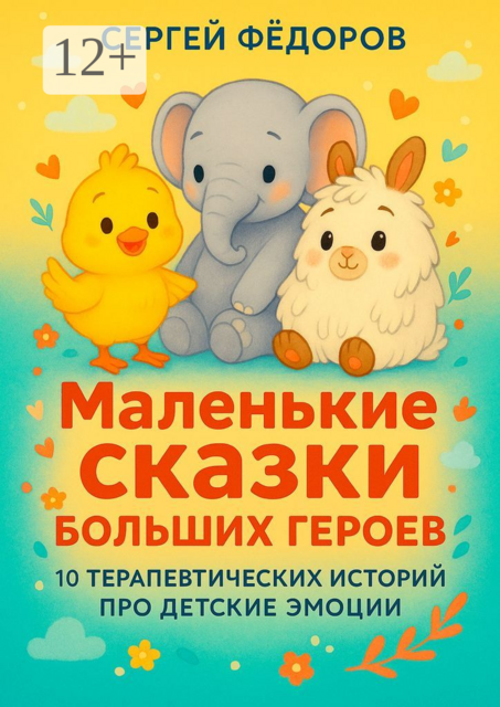 Маленькие сказки больших героев, Сергей Владимирович Федоров