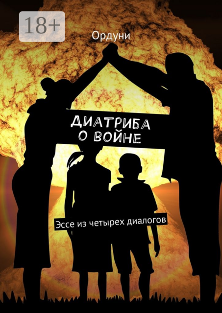 Диатриба о войне