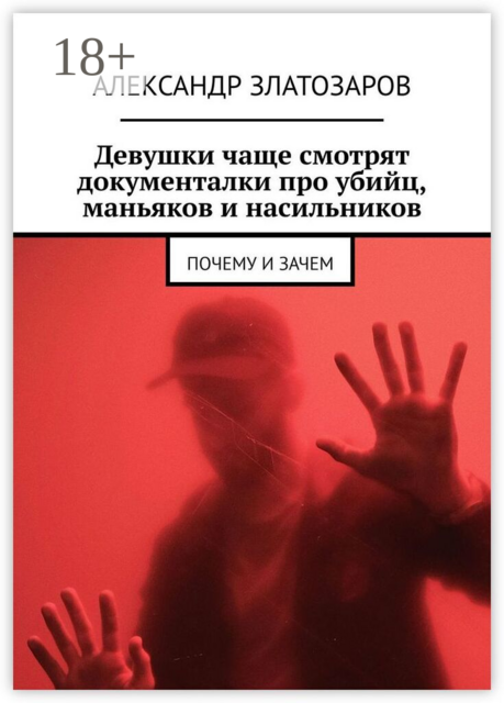Девушки чаще смотрят документалки про убийц, маньяков и насильников. Почему и зачем