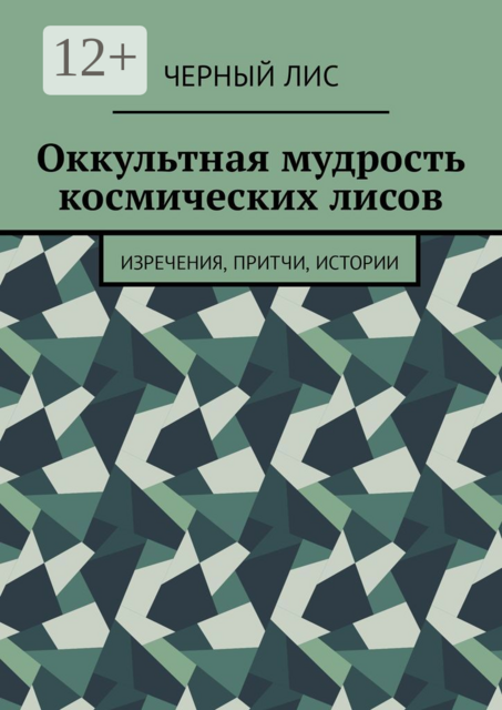 Оккультная мудрость космических лисов. Изречения, притчи, истории