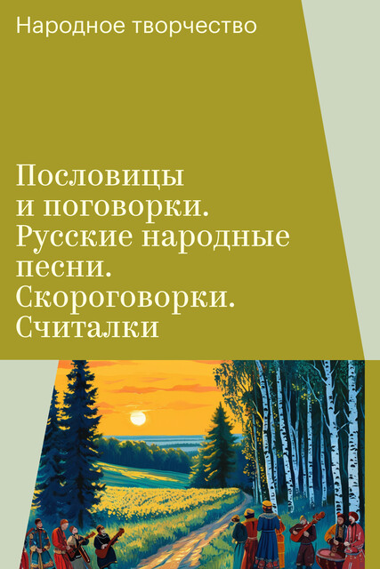 Пословицы и поговорки. Русские народные песни. Скороговорки. Считалки, Народное творчество