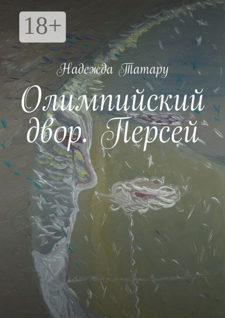 Олимпийский двор. Персей