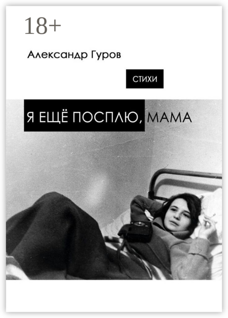 Я ещё посплю, мама